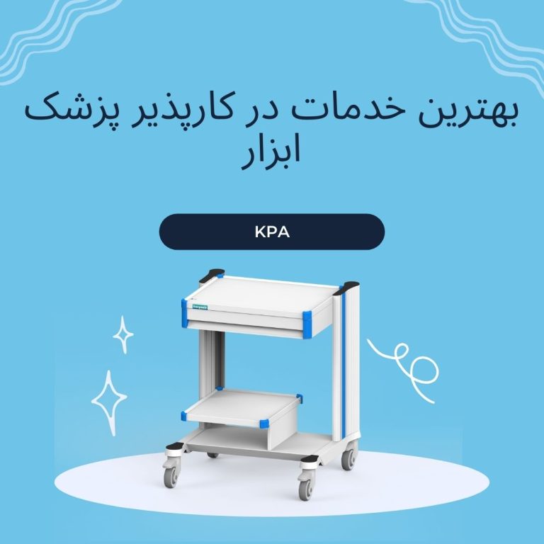 خدمات کارپذیر پزشک ابزار