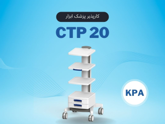 CTP20 کارپذیر پزشک ابزار