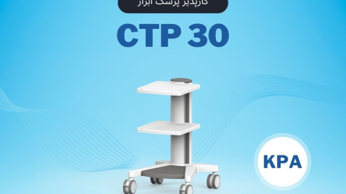 CTP3 کارپذیر پزشک ابزار