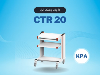 CTR 20 کارپذیر پزشک ابزار