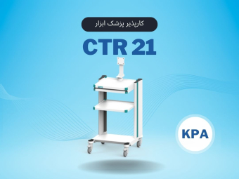 CTR21 کارپذیر پزشک ابزار