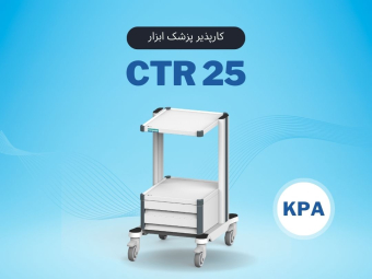 CTR25 کارپذیر پزشک ابزار