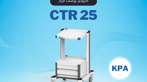 CTR25 کارپذیر پزشک ابزار