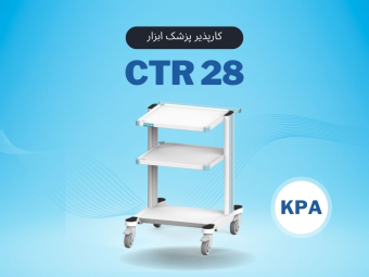 CTR28 کارپذیر پزشک ابزار