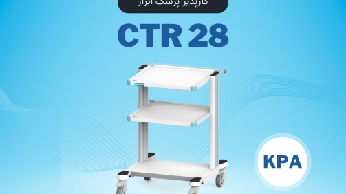 CTR28 کارپذیر پزشک ابزار