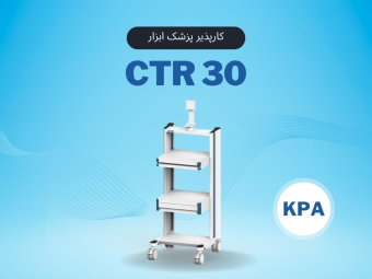 CTR30کارپذیر پزشک ابزار
