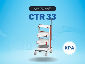 CTR33 کارپذیر پزشک ابزار