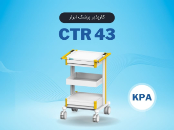 CTR43 کارپذیر پزشک ابزار