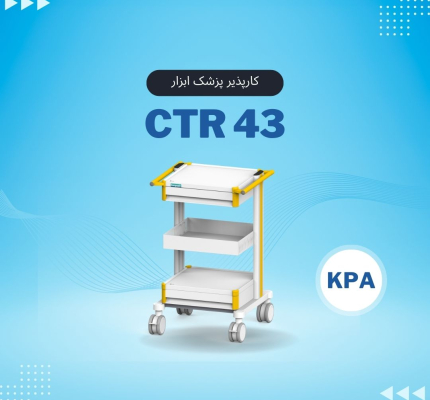 CTR43 کارپذیر پزشک ابزار