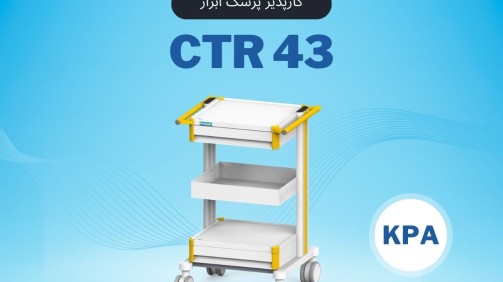 CTR43 کارپذیر پزشک ابزار