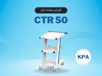 CTR50 کارپذیر پزشک ابزار