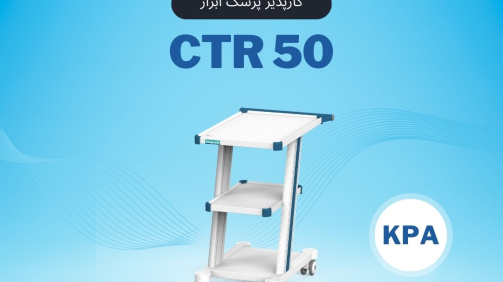 CTR50 کارپذیر پزشک ابزار