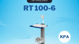 RT100-6 پایه مانیتورینگ پرتابل کارپذیر پزشک ابزار