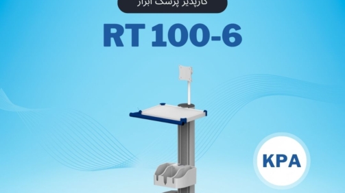 RT100-6 پایه مانیتورینگ پرتابل کارپذیر پزشک ابزار