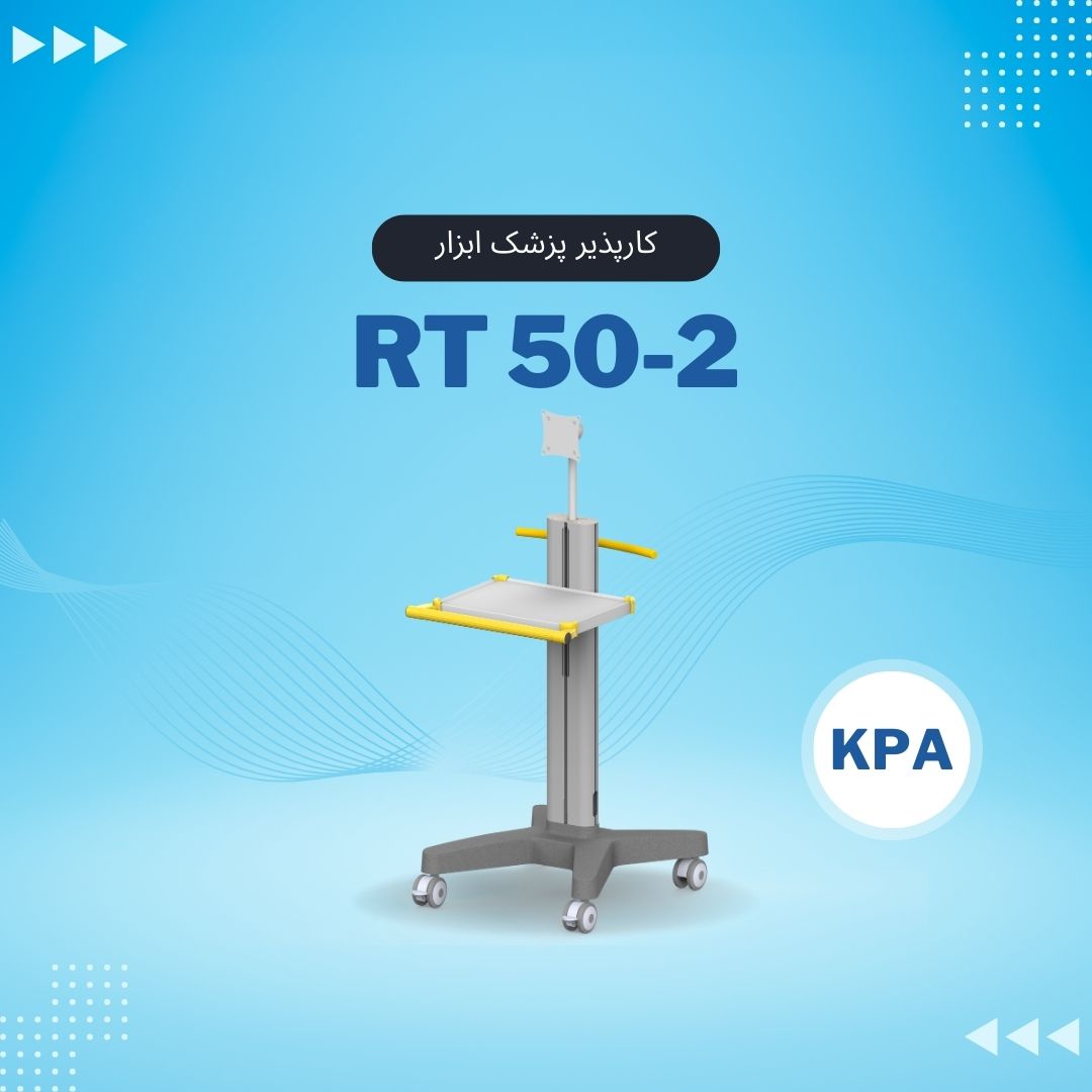 RT50-2پایه مانیتورینگ پرتابل کارپذیر پزشک ابزار