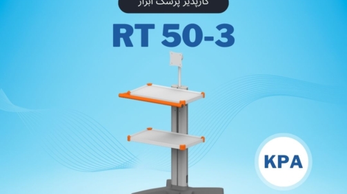 RT50-3 پایه مانیتورینگ پرتابل کارپذیر پزشک ابزار