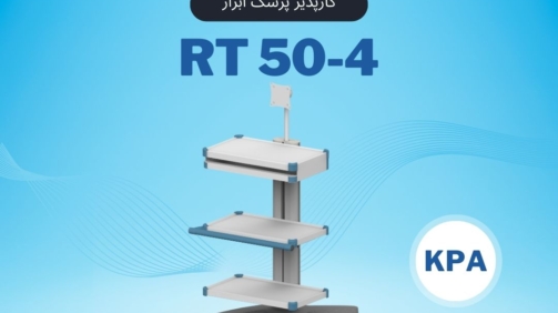 RT50-4 پایه مانیتورینگ پرتابل کارپذیر پزشک ابزار