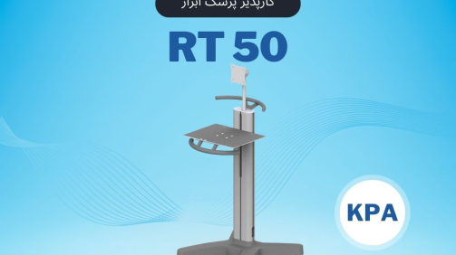 RT50 پایه مانیتورینگ پرتابل کارپذیر پزشک ابزار