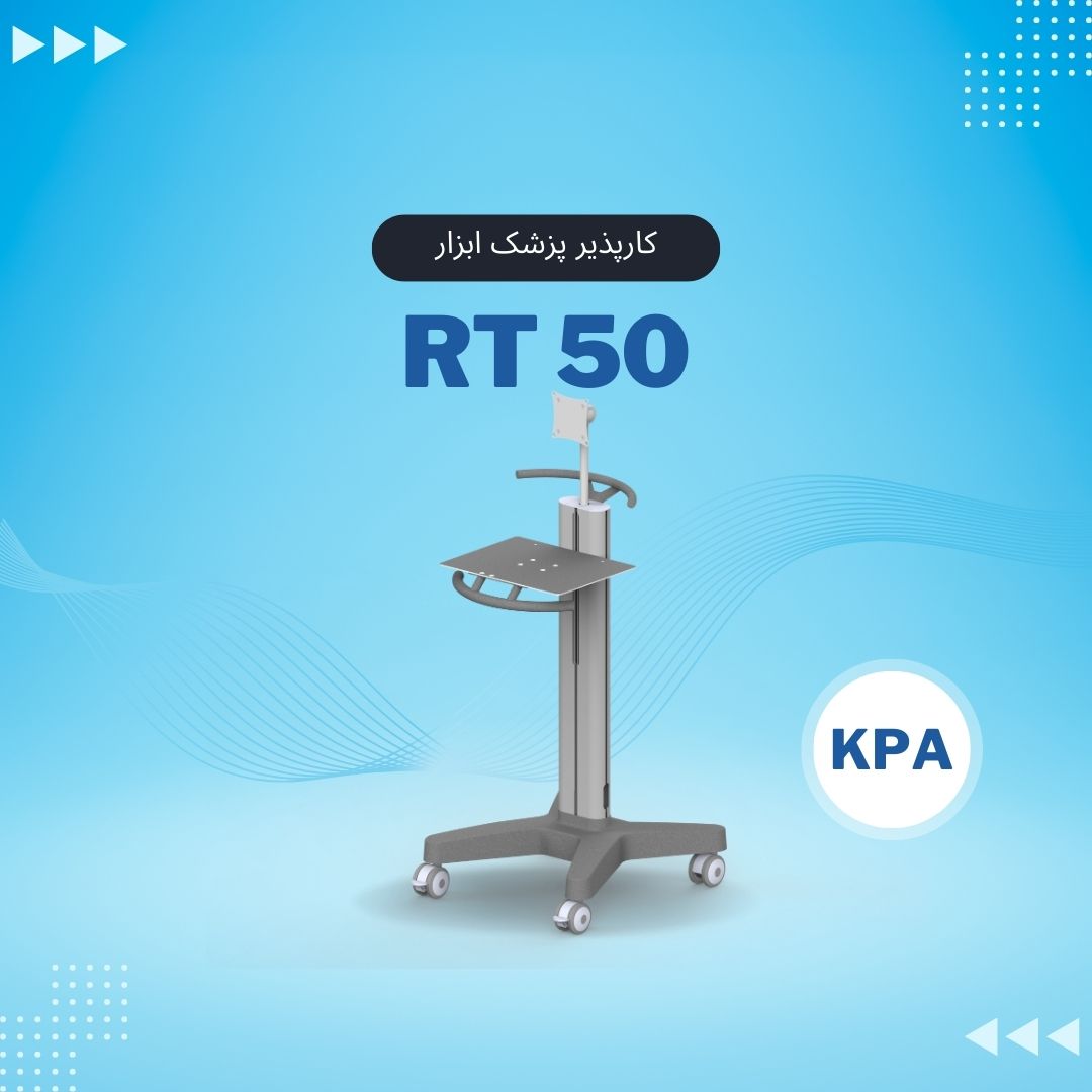 RT50 پایه مانیتورینگ پرتابل کارپذیر پزشک ابزار