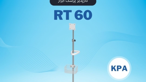 RT60 پایه مانیتورینگ پرتابل کارپذیر پزشک ابزار