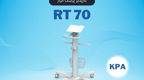 RT70 پایه مانیتورینگ پرتابل کارپذیر پزشک ابزار