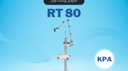 RT80 پایه مانیتورینگ پرتابل کارپذیر پزشک ابزار