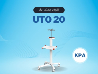 UTO20 کارپذیر پزشک ابزار