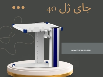 جای ژل 40