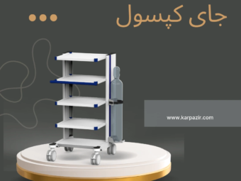 جای کپسول