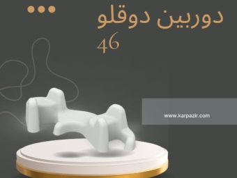 دوربین دوقلو 46