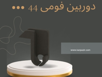 دوربین فومی 44