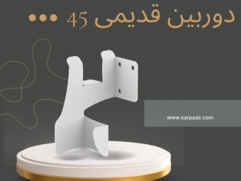 دوربین قدیمی 45