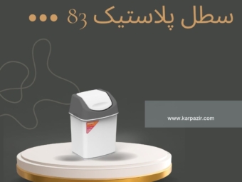 سطل پلاستیک 83