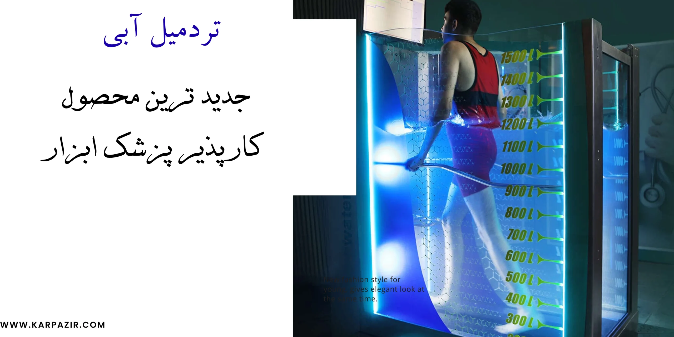 تردمیل آبی کارپذیر