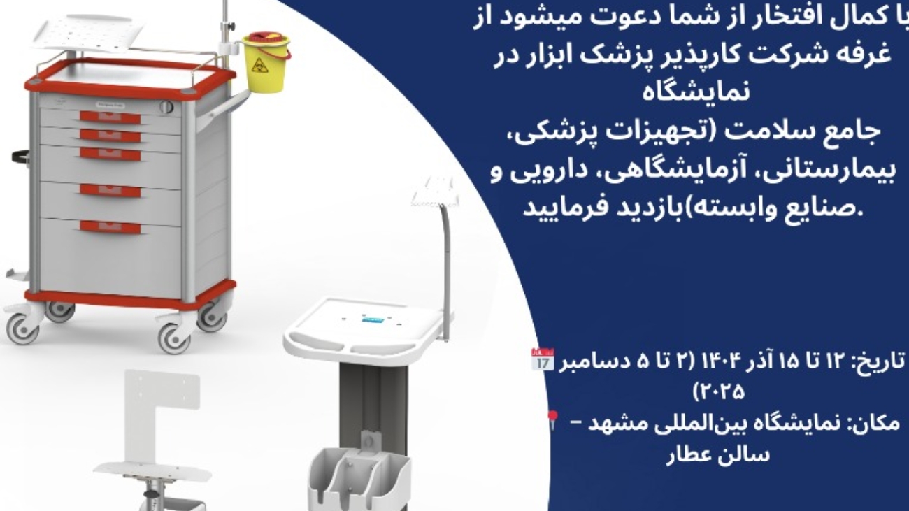 نمایشگاه جامع سلامت مشهد